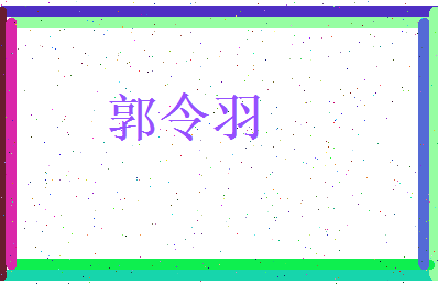 郭令羽相关图片