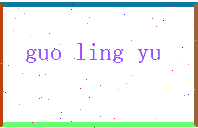 郭令羽相关图片