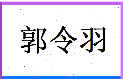 郭令羽相关图片