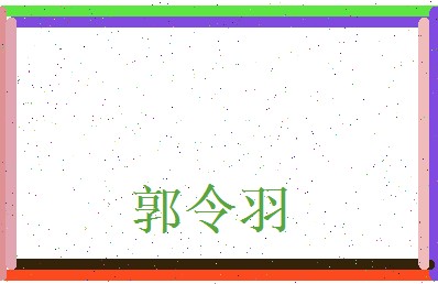 郭令羽相关图片