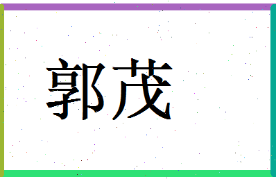 郭茂相关图片