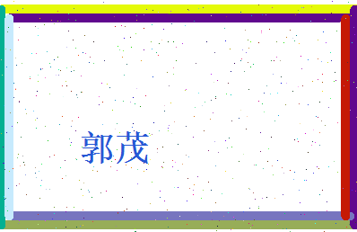 郭茂相关图片