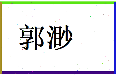 郭渺相关图片