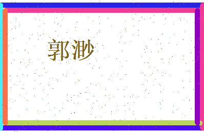 郭渺相关图片