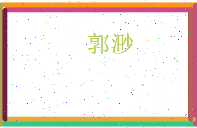 郭渺相关图片
