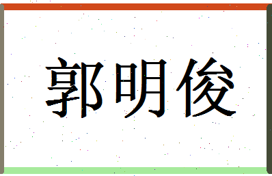 郭明俊相关图片