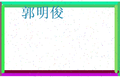 郭明俊相关图片