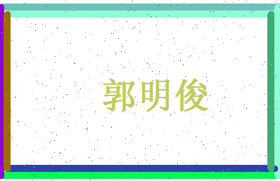 郭明俊相关图片