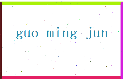 郭明俊相关图片