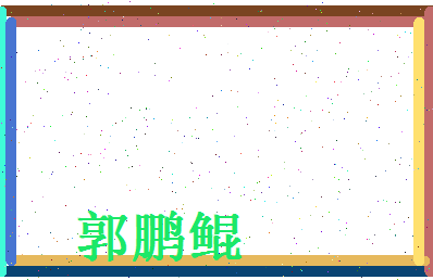 郭鹏鲲相关图片