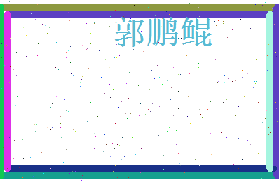 郭鹏鲲相关图片