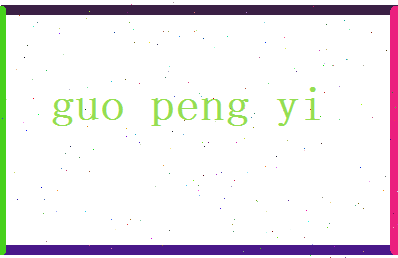 郭鹏翼相关图片