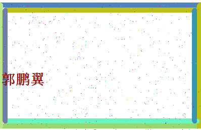 郭鹏翼相关图片