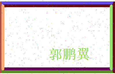 郭鹏翼相关图片