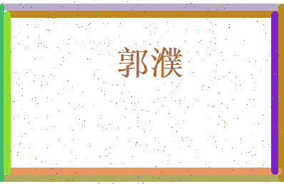 郭濮相关图片