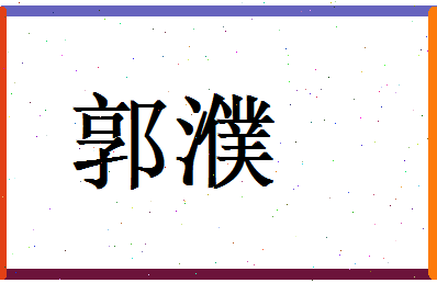 郭濮相关图片