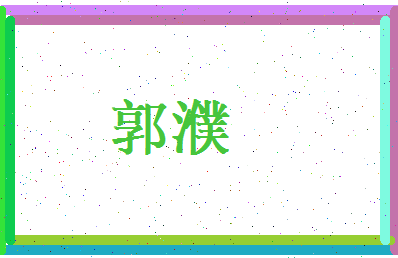 郭濮相关图片
