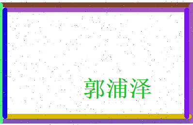 郭浦泽相关图片