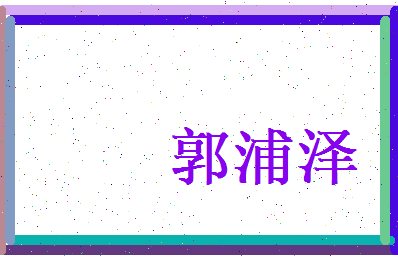 郭浦泽相关图片