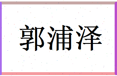 郭浦泽相关图片
