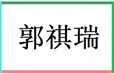 郭祺瑞相关图片