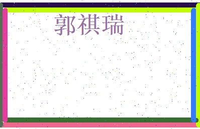 郭祺瑞相关图片