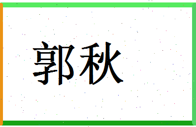 郭秋相关图片