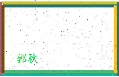 郭秋相关图片