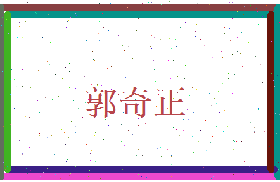 郭奇正相关图片
