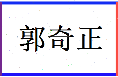郭奇正相关图片