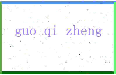 郭奇正相关图片
