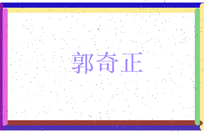 郭奇正相关图片