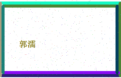 郭濡相关图片