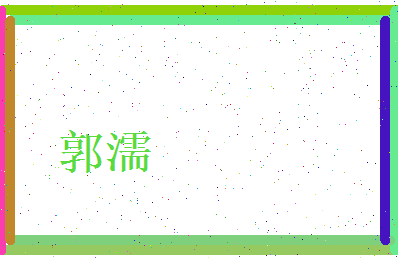 郭濡相关图片