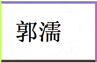 郭濡相关图片