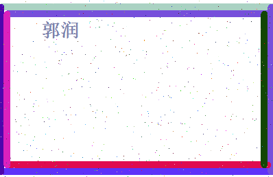 郭润相关图片