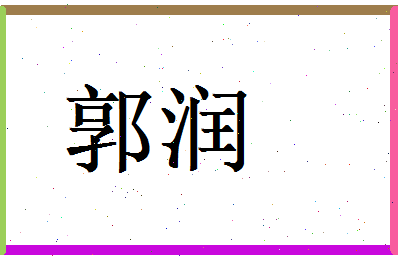 郭润相关图片