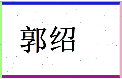 郭绍相关图片