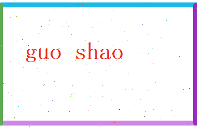 郭绍相关图片