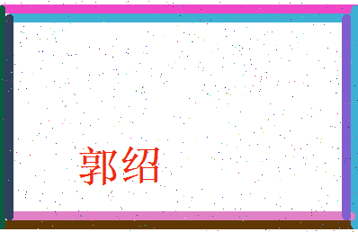 郭绍相关图片