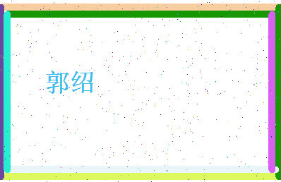 郭绍相关图片
