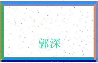 郭深相关图片