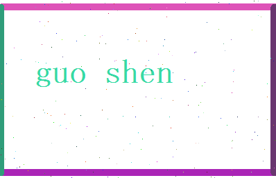 郭深相关图片