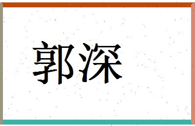 郭深相关图片