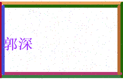 郭深相关图片