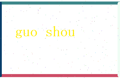 郭寿相关图片