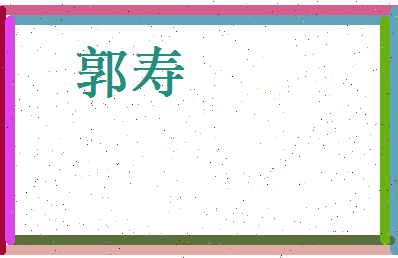 郭寿相关图片