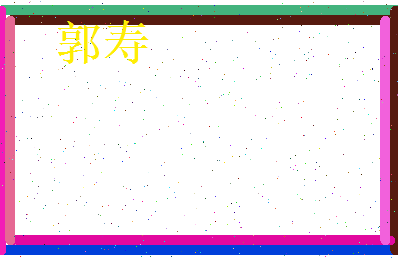 郭寿相关图片