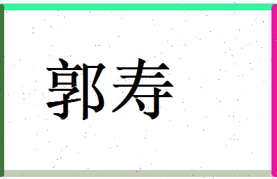 郭寿相关图片