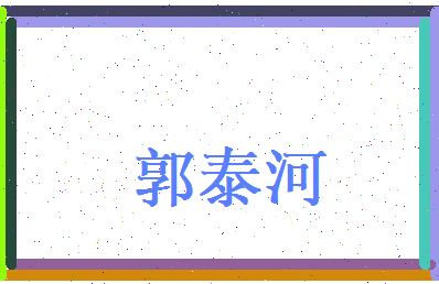 郭泰河相关图片